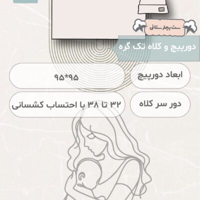 متن alt مناسب برای محصول "ست بیمارستانی طرح دالی Dolly سایز 1" می‌تواند به صورت زیر باشد: "ست بیمارستانی طرح دالی Dolly سایز 1 شامل روبدوشامبر سایز 1، دورپیچ، کلاه و هدبند مادر با طراحی زیبا و جذاب. این ست مناسب برای استفاده در بیمارستان و دوران پس از زایمان است و راحتی و زیبایی را برای مادران فراهم می‌کند. جنس نرم و باکیفیت این محصولات، احساس راحتی را در طول اقامت در بیمارستان به ارمغان می‌آورد."