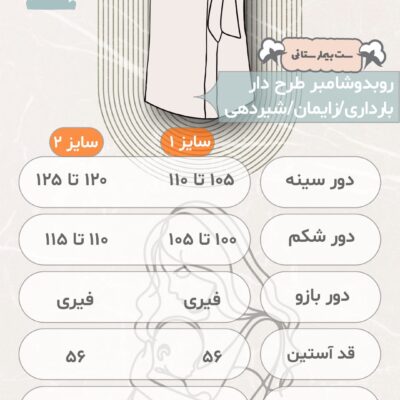 ست بیمارستانی طرح دالی سایز 1 شامل یک روبدوشامبر سایز 1، دورپیچ، کلاه و هدبند مادر است. این ست با طراحی زیبا و جذاب، راحتی و آرامش را برای مادران در دوران بارداری و پس از زایمان فراهم می‌کند. جنس نرم و لطیف این محصولات، احساس راحتی را به ارمغان می‌آورد و مناسب برای استفاده در بیمارستان و منزل است. با رنگ‌های ملایم و طرح دلنشین دالی، این ست به زیبایی و شیک بودن مادران کمک می‌کند.