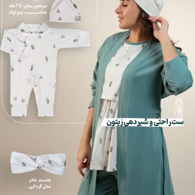 ست (6 تکه) بارداری / شیردهی پنبه ارگانیک طرح زیتون با دورپیچ و کلاه سایز 2 | برند دریمو :