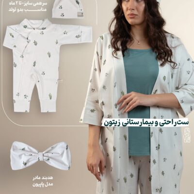 ست 6 تکه مادر و نوزاد راحتی/ بیمارستانی پنبه ارگانیک طرح زیتون