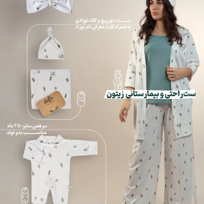 پک کامل(7 تکه) مادر و نوزاد راحتی / بیمارستانی پنبه ارگانیک طرح زیتو | برند دریمو