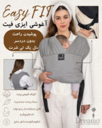 آغوشی پارچه ای | مدل easy fit | ارگونومیک| رنگ طوسی| برند دریمو - Image 6