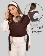 آغوشی پارچه ای | مدل easy fit | ارگونومیک| رنگ قهوه ای اسپرسو| برند دریمو
