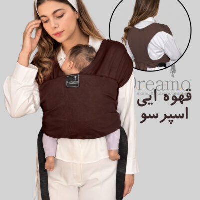 آغوشی پارچه ای | مدل easy fit | ارگونومیک| رنگ قهوه ای اسپرسو| برند دریمو
