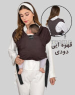 آغوشی پارچه ای | مدل easy fit | ارگونومیک| رنگ قهوه ای دودی| برند دریمو