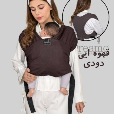 آغوشی پارچه ای | مدل easy fit | ارگونومیک| رنگ قهوه ای دودی| برند دریمو